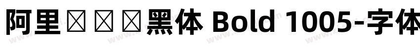 阿里妈妈数黑体 Bold 1005字体转换